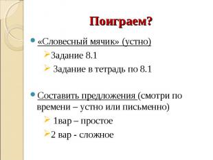 «Словесный мячик» (устно) «Словесный мячик» (устно) Задание 8.1 Задание в тетрад