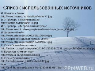 Список использованных источников И. Шишкин «Зима»: http://www.nearyou.ru/shishki