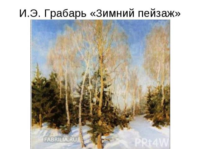 И.Э. Грабарь «Зимний пейзаж»