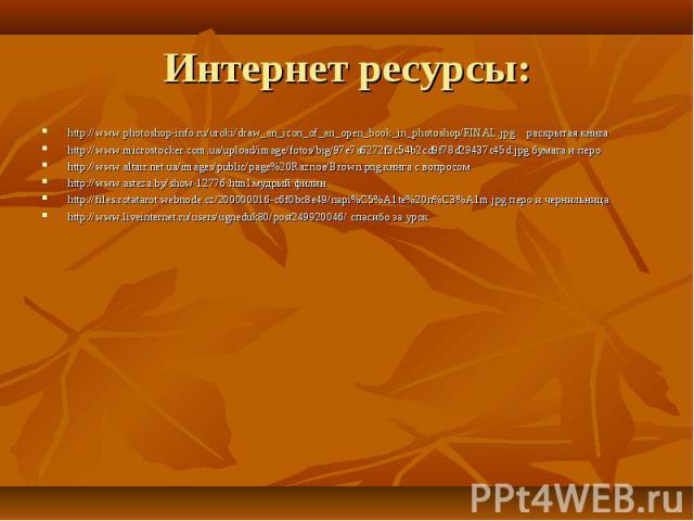 http://www.photoshop-info.ru/uroki/draw_an_icon_of_an_open_book_in_photoshop/FINAL.jpg раскрытая книга http://www.photoshop-info.ru/uroki/draw_an_icon_of_an_open_book_in_photoshop/FINAL.jpg раскрытая книга http://www.microstocker.com.ua/upload/image…