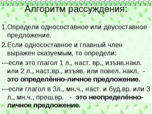 Алгоритм рассуждения: 1.Определи односоставное или двусоставное предложение. 2.Е