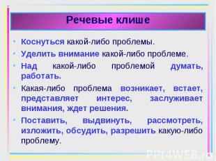 Коснуться какой-либо проблемы. Коснуться какой-либо проблемы. Уделить внимание к