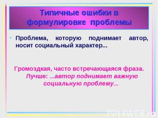 Проблема, которую поднимает автор, носит социальный характер... Проблема, котору