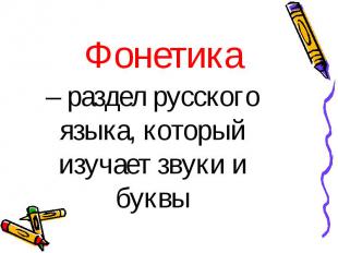 – раздел русского языка, который изучает звуки и буквы