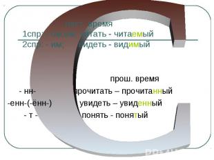 наст. время 1спр: - ом,ем; читать - читаемый 2спр: - им; видеть - видимый прош.