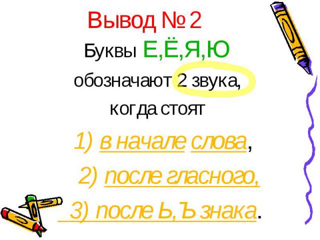 Буквы Е,Ё,Я,Ю Буквы Е,Ё,Я,Ю обозначают 2 звука, когда стоят 1) в начале слова, 2) после гласного, 3) после Ь,Ъ знака.
