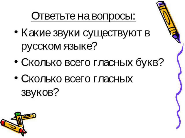 Какие звуки существуют в русском языке? Какие звуки существуют в русском языке? Сколько всего гласных букв? Сколько всего гласных звуков?