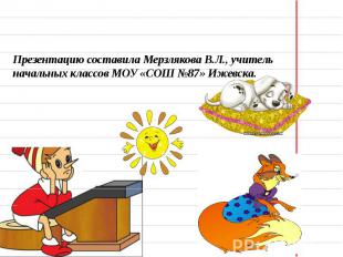 Презентацию составила Мерзлякова В.Л., учитель начальных классов МОУ «СОШ №87» И