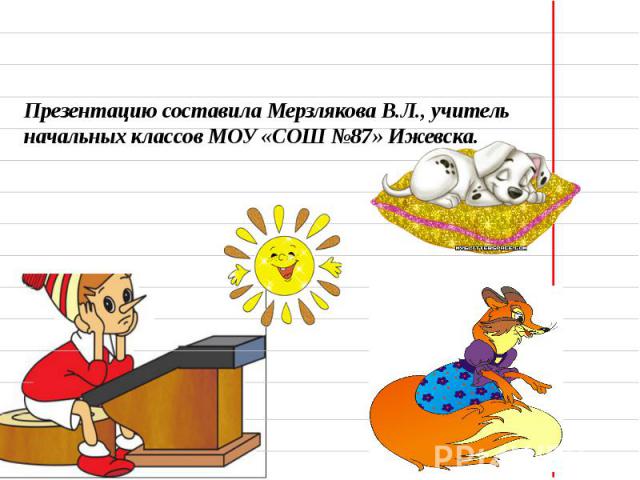 Презентацию составила Мерзлякова В.Л., учитель начальных классов МОУ «СОШ №87» Ижевска.