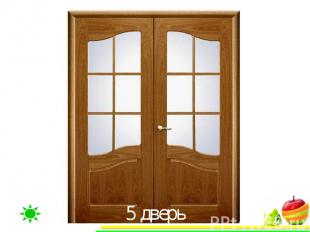 5 дверь