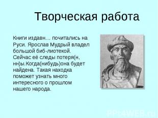 Книги издавн… почитались на Руси. Ярослав Мудрый владел большой биб-лиотекой. Се