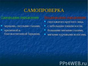 Однородные определения черными, светлыми глазами, приличной и благовоспитанной б