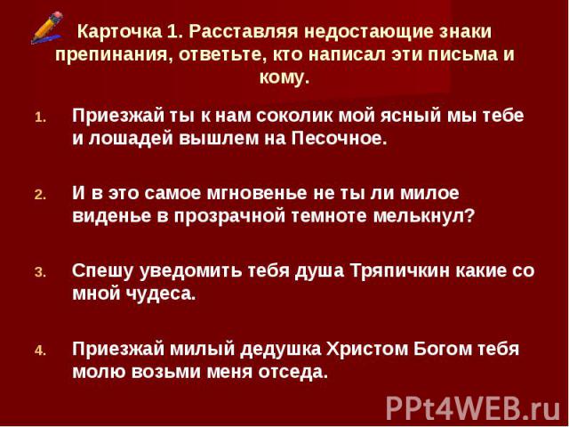 Приезжай ты к нам соколик мой ясный мы тебе и лошадей вышлем на Песочное. Приезжай ты к нам соколик мой ясный мы тебе и лошадей вышлем на Песочное. И в это самое мгновенье не ты ли милое виденье в прозрачной темноте мелькнул? Спешу уведомить тебя ду…