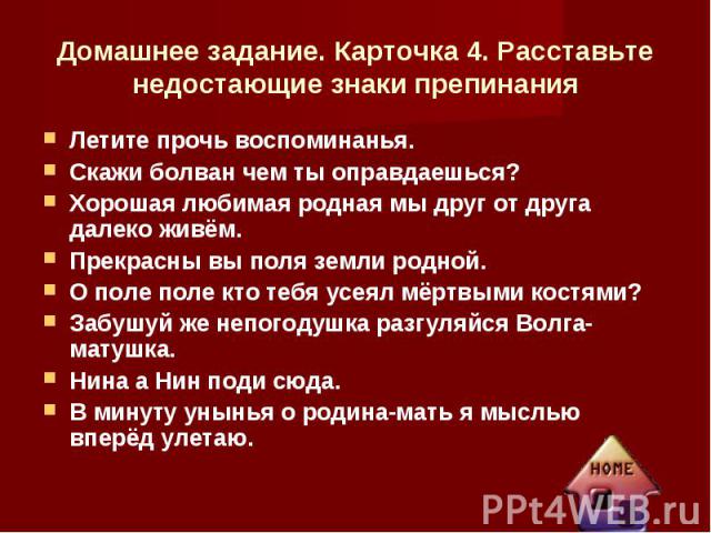 Летите прочь воспоминанья. Летите прочь воспоминанья. Скажи болван чем ты оправдаешься? Хорошая любимая родная мы друг от друга далеко живём. Прекрасны вы поля земли родной. О поле поле кто тебя усеял мёртвыми костями? Забушуй же непогодушка разгуля…