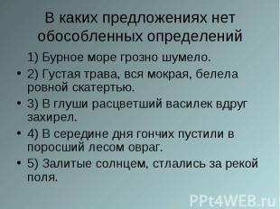 1) Бурное море грозно шумело. 1) Бурное море грозно шумело. 2) Густая трава, вся