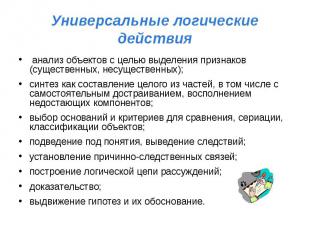 Универсальные логические действия анализ объектов с целью выделения признаков (с