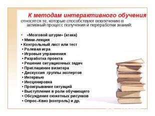 относятся те, которые способствуют вовлечению в активный процесс получения и пер