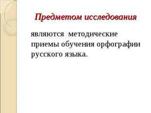 являются методические приемы обучения орфографии русского языка. являются методи