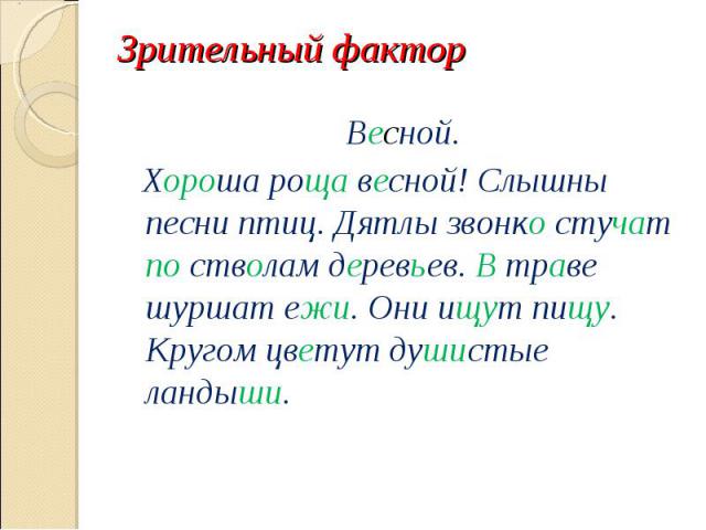 Весной. Весной. Хороша роща весной! Слышны песни птиц. Дятлы звонко стучат по стволам деревьев. В траве шуршат ежи. Они ищут пищу. Кругом цветут душистые ландыши.