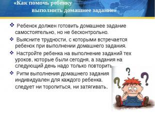 Ребенок должен готовить домашнее задание самостоятельно, но не бесконтрольно. Ре