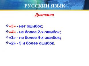 Диктант Диктант «5» - нет ошибок; «4» - не более 2-х ошибок; «3» - не более 4-х