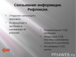 Связывание информации. Рефлексия. Открытие связующего принципа Возвращение к про