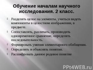 Обучение началам научного исследования. 2 класс. Разделять целое на элементы, уч