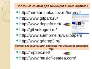http://mir-kartinok.ucoz.ru/forum/2 http://mir-kartinok.ucoz.ru/forum/2 http://w
