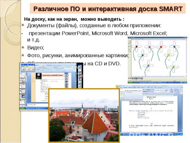 Документы (файлы), созданные в любом приложении: Документы (файлы), созданные в любом приложении: - презентации PowerPoint, Microsoft Word, Microsoft Excel; и т.д. Видео; Фото, рисунки, анимированные картинки; Обучающие программы на CD и DVD.