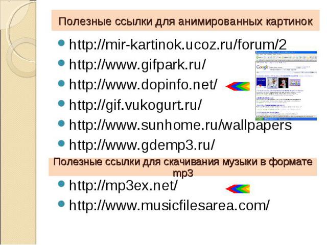 http://mir-kartinok.ucoz.ru/forum/2 http://mir-kartinok.ucoz.ru/forum/2 http://www.gifpark.ru/ http://www.dopinfo.net/ http://gif.vukogurt.ru/ http://www.sunhome.ru/wallpapers http://www.gdemp3.ru/ http://mp3ex.net/ http://www.musicfilesarea.com/