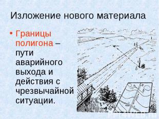 Изложение нового материала Границы полигона – пути аварийного выхода и действия