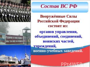 Состав ВС РФ Вооружённые Силы Российской Федерации состоят из: органов управлени