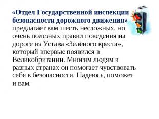 «Отдел Государственной инспекции безопасности дорожного движения» предлагает вам