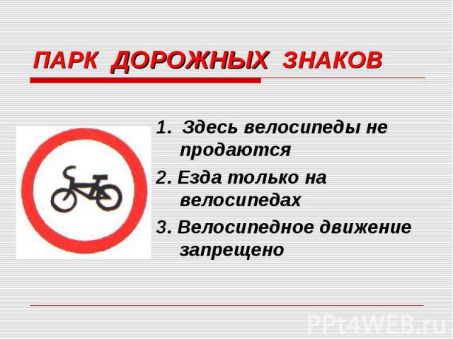 1. Здесь велосипеды не продаются 1. Здесь велосипеды не продаются 2. Езда только на велосипедах 3. Велосипедное движение запрещено