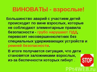 ВИНОВАТЫ - взрослые! Большинство аварий с участием детей происходит по вине взро