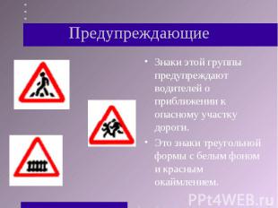 Знаки этой группы предупреждают водителей о приближении к опасному участку дорог