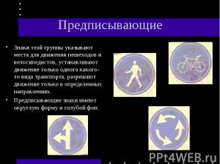 Знаки этой группы указывают места для движения пешеходов и велосипедистов, устан