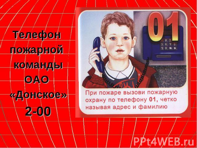 Телефон Телефон пожарной команды ОАО «Донское» 2-00