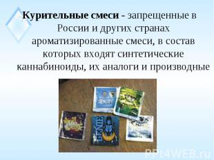 Курительные смеси - запрещенные в России и других странах ароматизированные смес