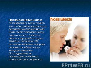 При кровотечении из носа пострадавшего нужно усадить так, чтобы голова находилас