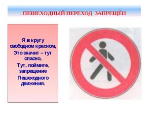 Я в кругу свободном красном, Это значит – тут опасно, Тут, поймите, запрещение П