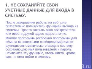 После завершения работы на веб-узле обязательно пользуйтесь функцией выхода из с