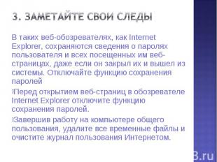 В таких веб-обозревателях, как Internet Explorer, сохраняются сведения о паролях