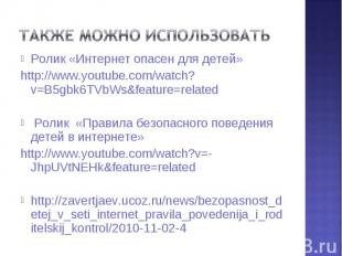 Ролик «Интернет опасен для детей» Ролик «Интернет опасен для детей» http://www.y