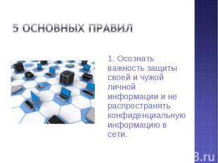 1. Осознать важность защиты своей и чужой личной информации и не распространять