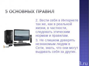 2. Вести себя в Интернете так же, как в реальной жизни, в частности, следовать э