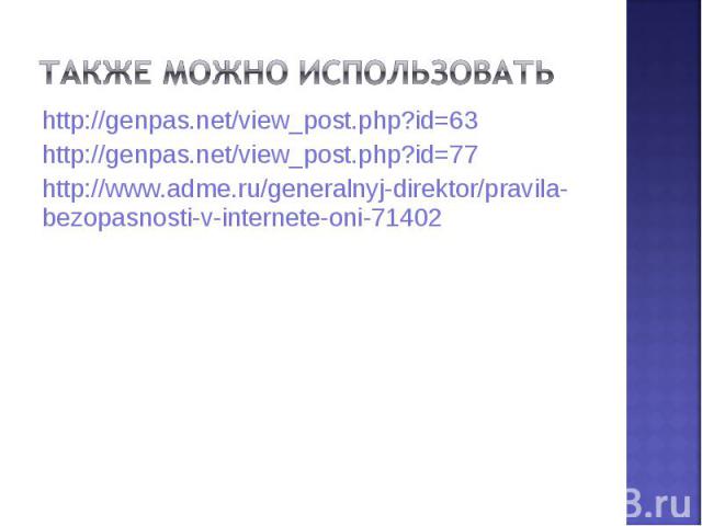 http://genpas.net/view_post.php?id=63 http://genpas.net/view_post.php?id=63 http://genpas.net/view_post.php?id=77 http://www.adme.ru/generalnyj-direktor/pravila-bezopasnosti-v-internete-oni-71402