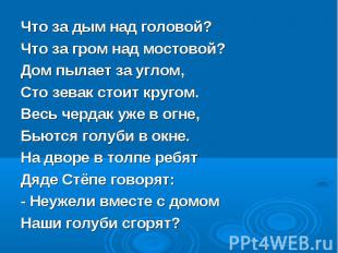 Что за дым над головой? Что за гром над мостовой? Дом пылает за углом, Сто зевак