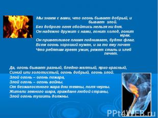 Мы знаем с вами, что огонь бывает добрый, и бывает злой. Без доброго огня обойти