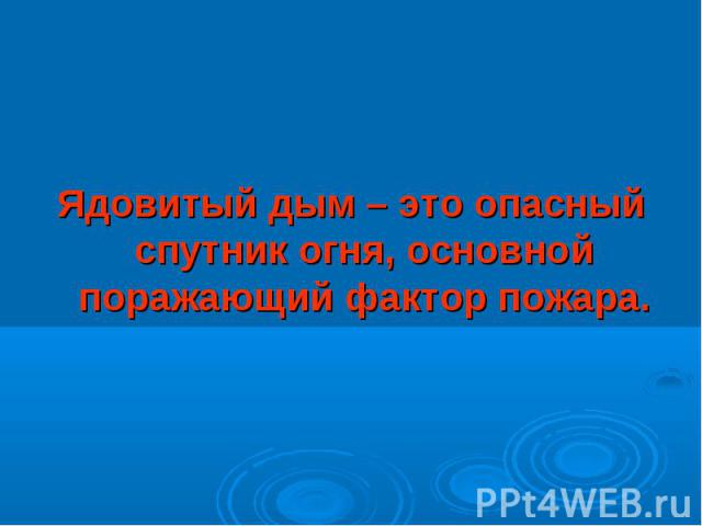 Ядовитый дым – это опасный спутник огня, основной поражающий фактор пожара.